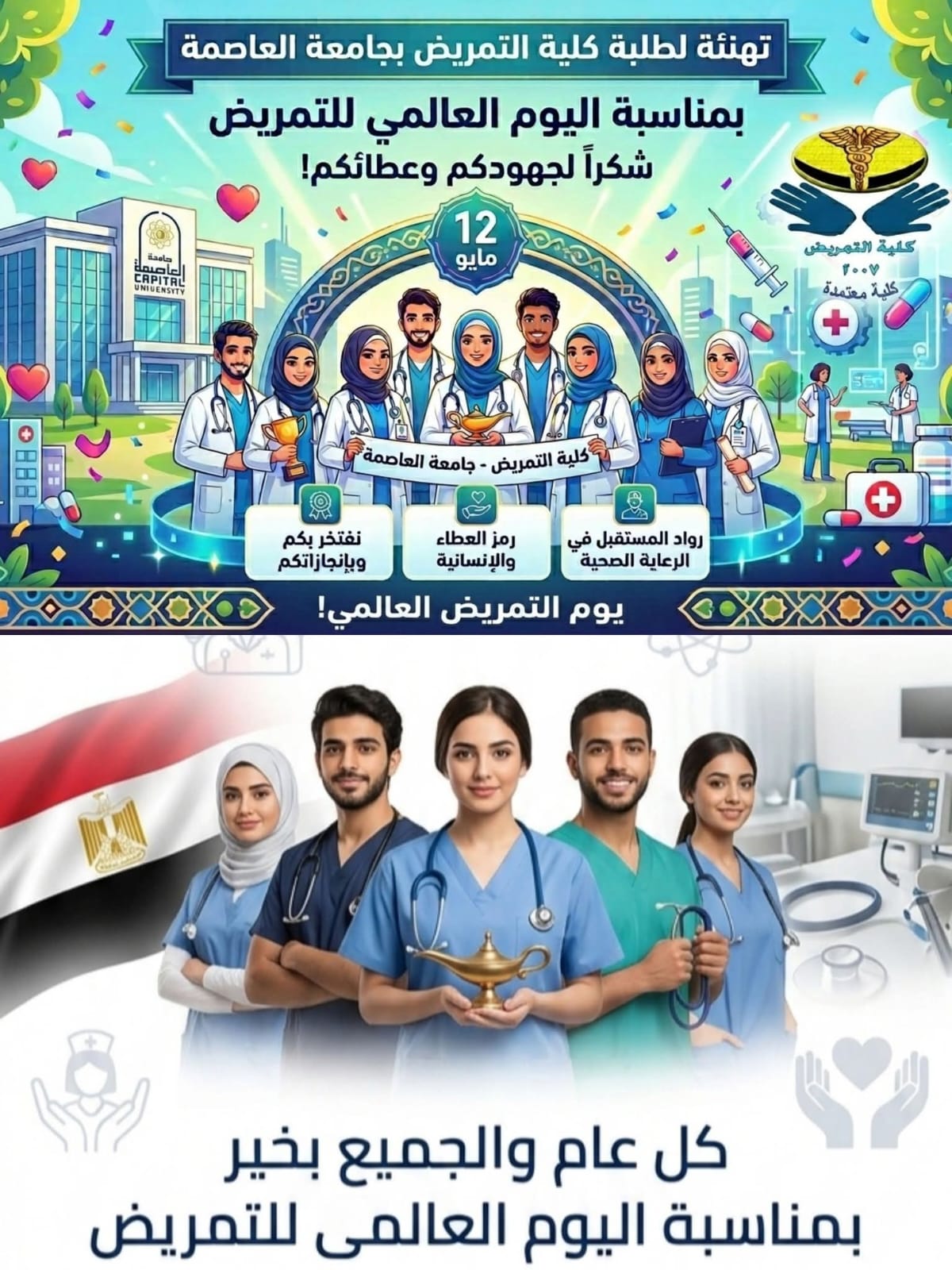  اليوم العالمي للتمريض | كلية التمريض – جامعة العاصمة